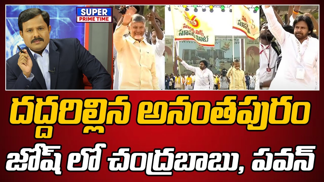 దద్దరిల్లిన అనంతపురం.. జోష్ లో చంద్రబాబు, పవన్  | CM Chandrababu | Pawan Kalyan | Mahaa Vamsi