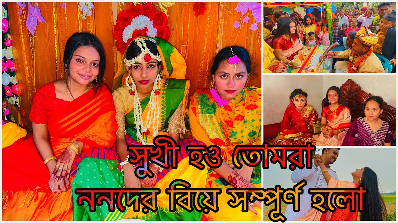 সুখী হও তোমরা ননদের বিয়ে সম্পূর্ণ হলো||TANJU