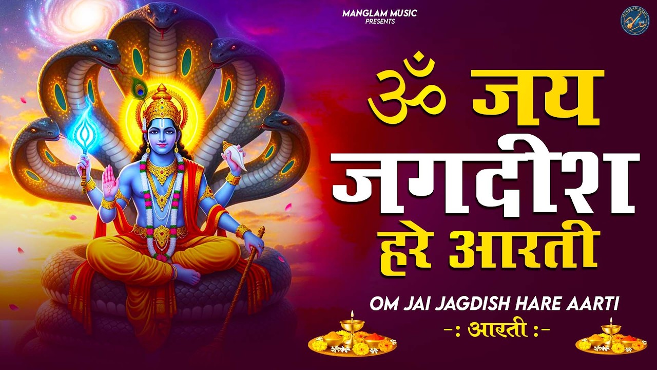 ॐ जय जगदीश हरे आरती Om Jai Jagdish Hare Aarti I Jagdish Hare I Vishnu Aarti I Aartiyan Video Song