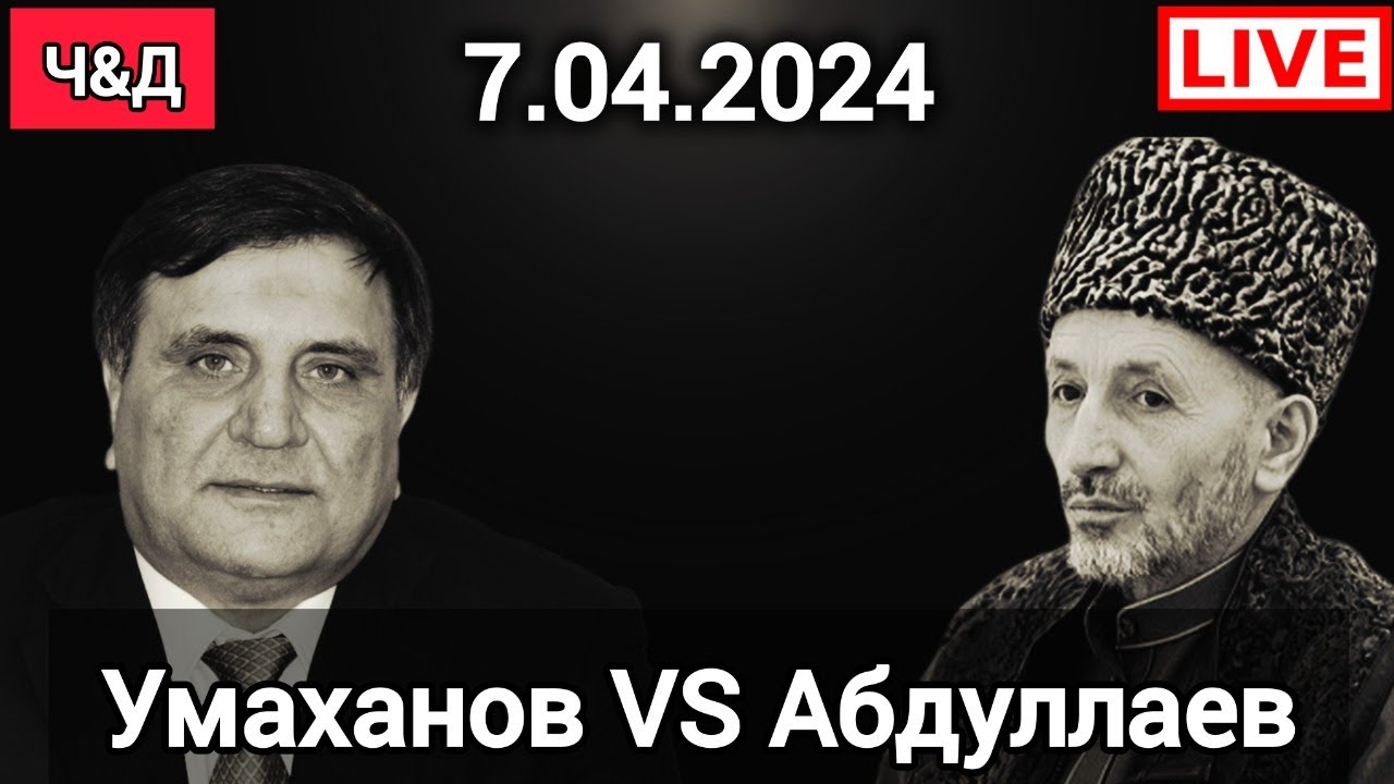 САЙГИДПАША УМАХАНОВ ПРОТИВ МУФТИЯ! Батлухский. Чаринский & Джабраилович