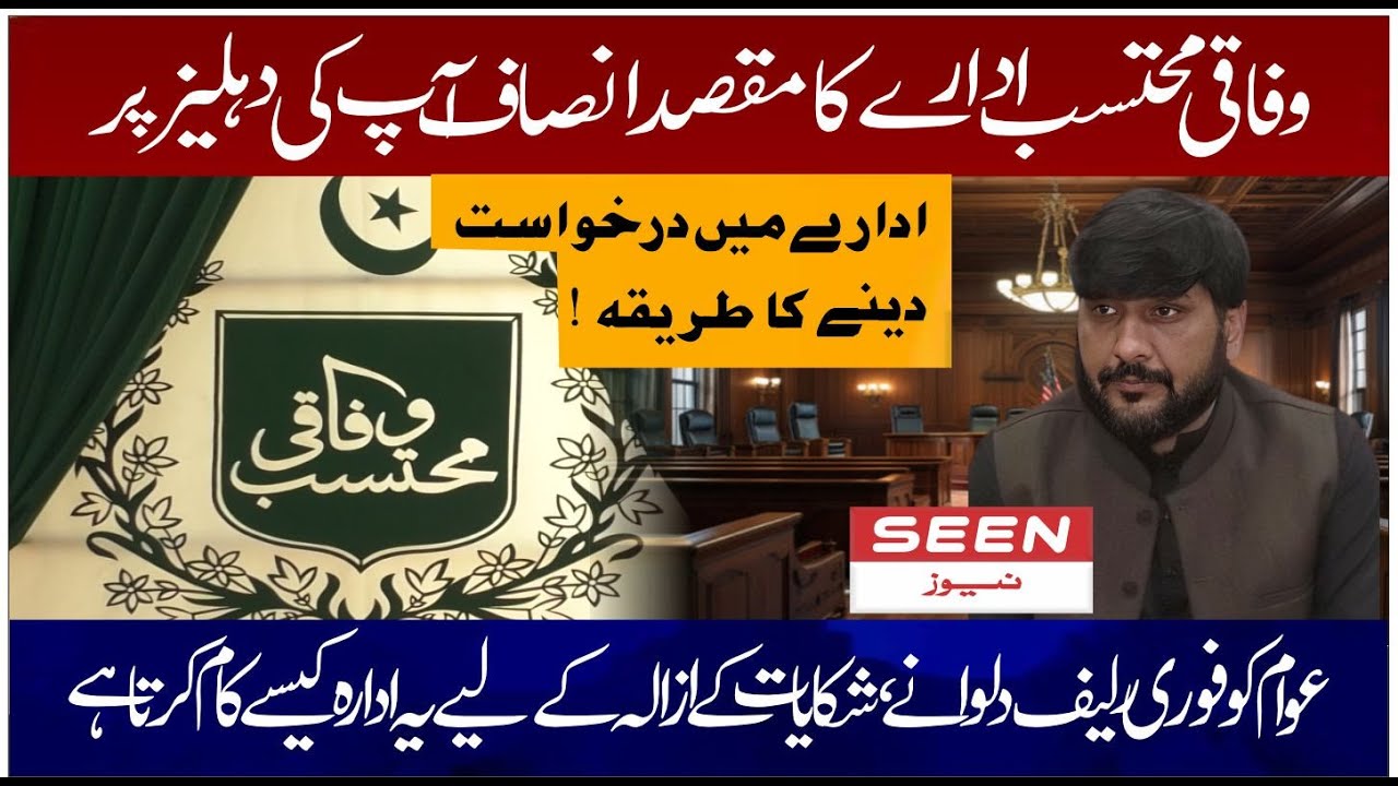 Wafaqi Mohtasib e Aala and Sobai Mohtasib Aala in Pakistan | Complaint Process