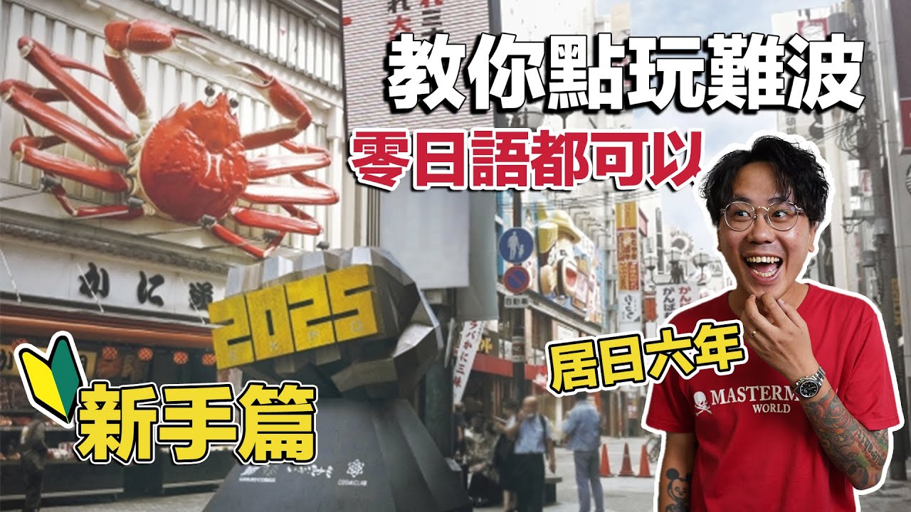 【大阪攻略】居日六年香港人帶你玩轉難波！不懂日語都無問題！飲酒必去裹難波！性價比最高燒肉店！貝殼類專門餐廳！半價可以食到高級食材？釣魚餐廳值得去？日本刮刮樂外國人都可以買？免費通通講你知！