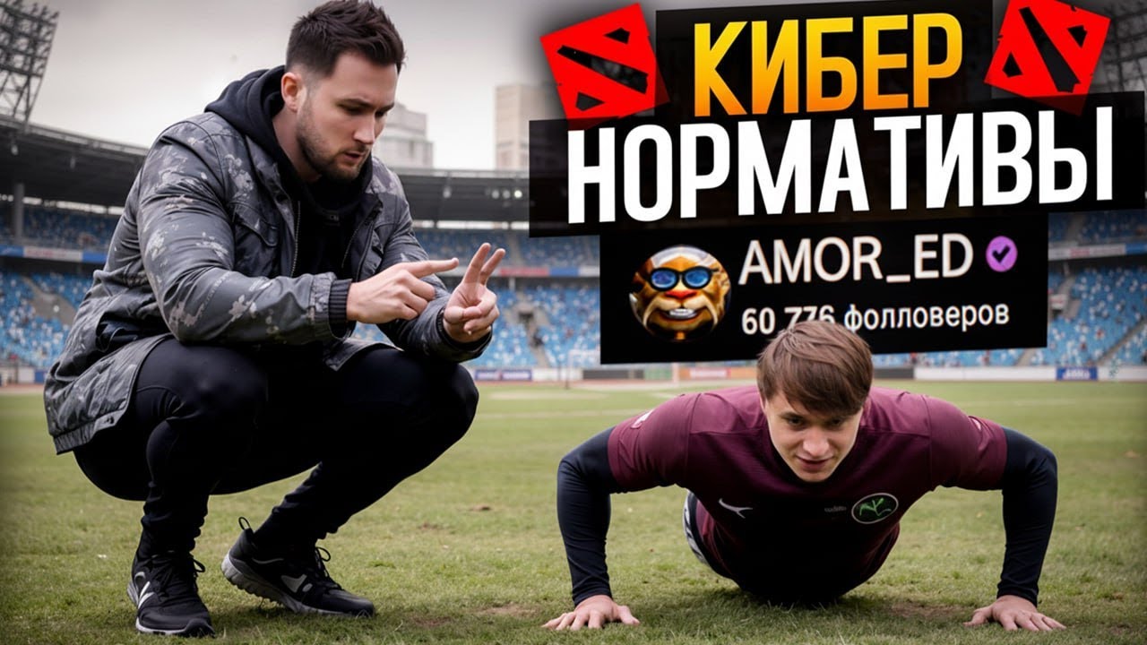AMOR СДАЁТ КИБЕРСПОРТИВНЫЕ НОРМАТИВЫ