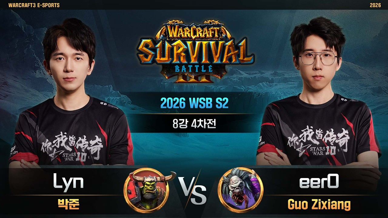 Lyn(O) vs eer0(U) / 2026 WSB S2 8강 4차전 / 워크래프트3, Warcraft3