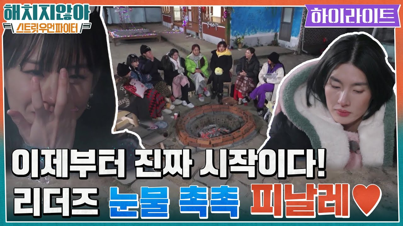 [하이라이트] 잘봐~ 이제부터 진짜 시작이다! 마지막 밤, 스우파 리더즈의 눈물 촉촉 피날레♥ (ft.앞으로도 승승장구 가보자고~!!!) #해치지않아X스우파 EP.3