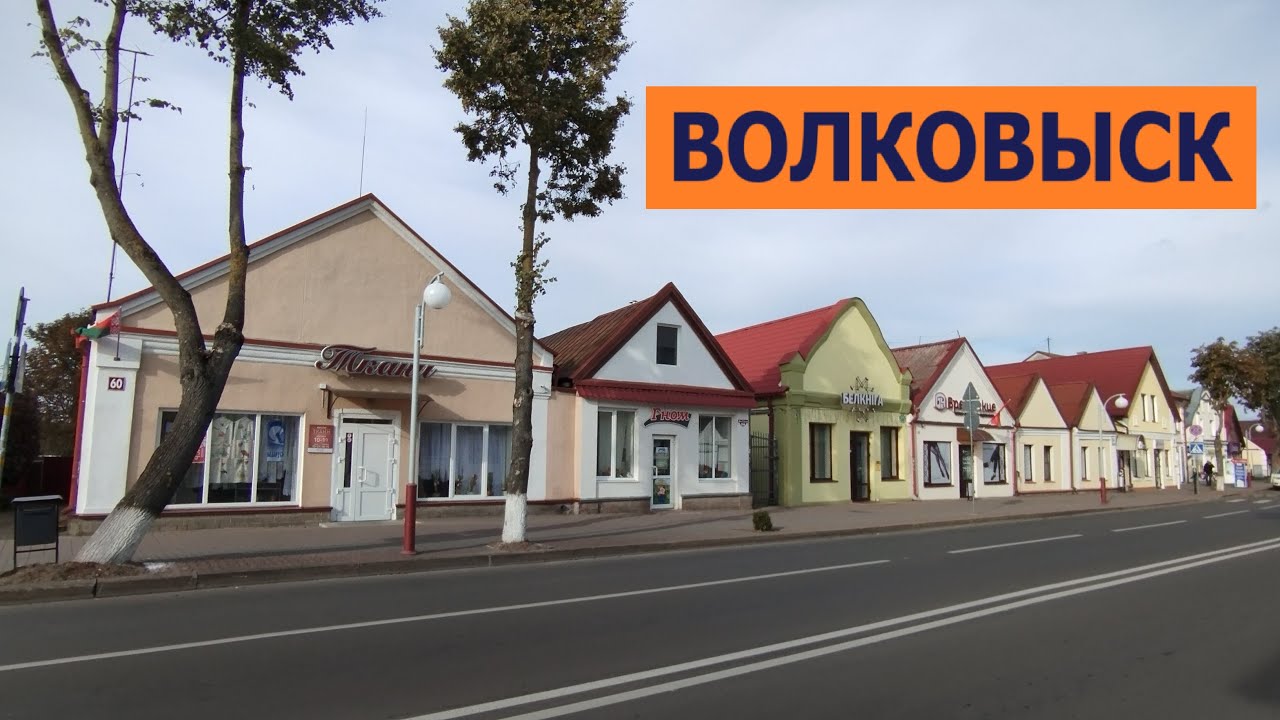 ВОЛКОВЫСК. Поездом из Зельвы