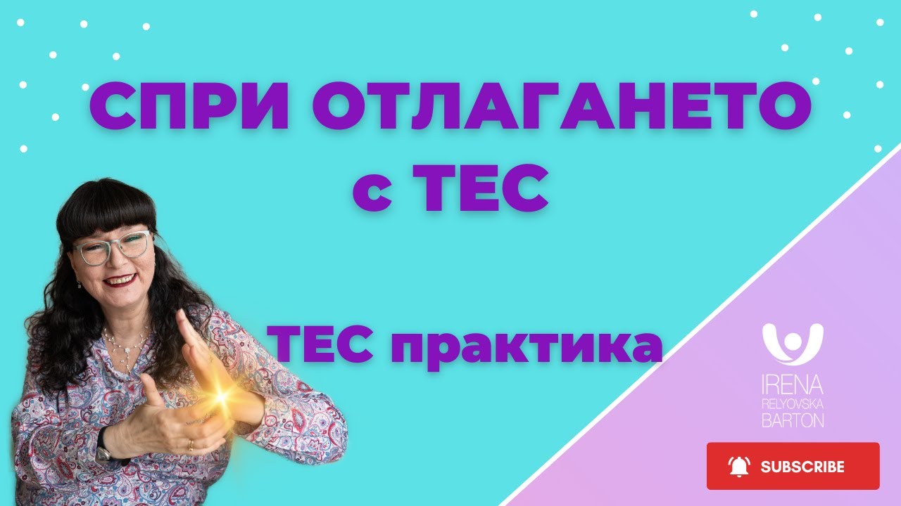Спри отлагането с ТЕС - ТЕС практика