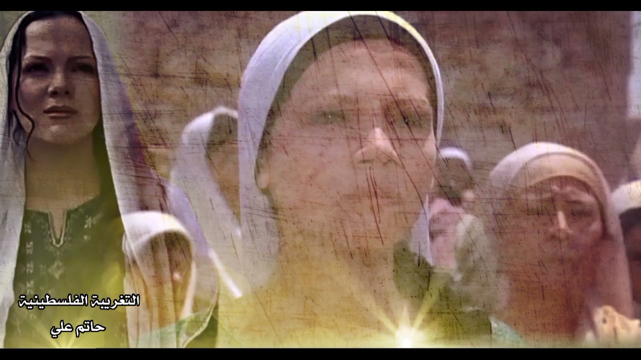 طلت البارودة (التغريبة الفلسطينية )