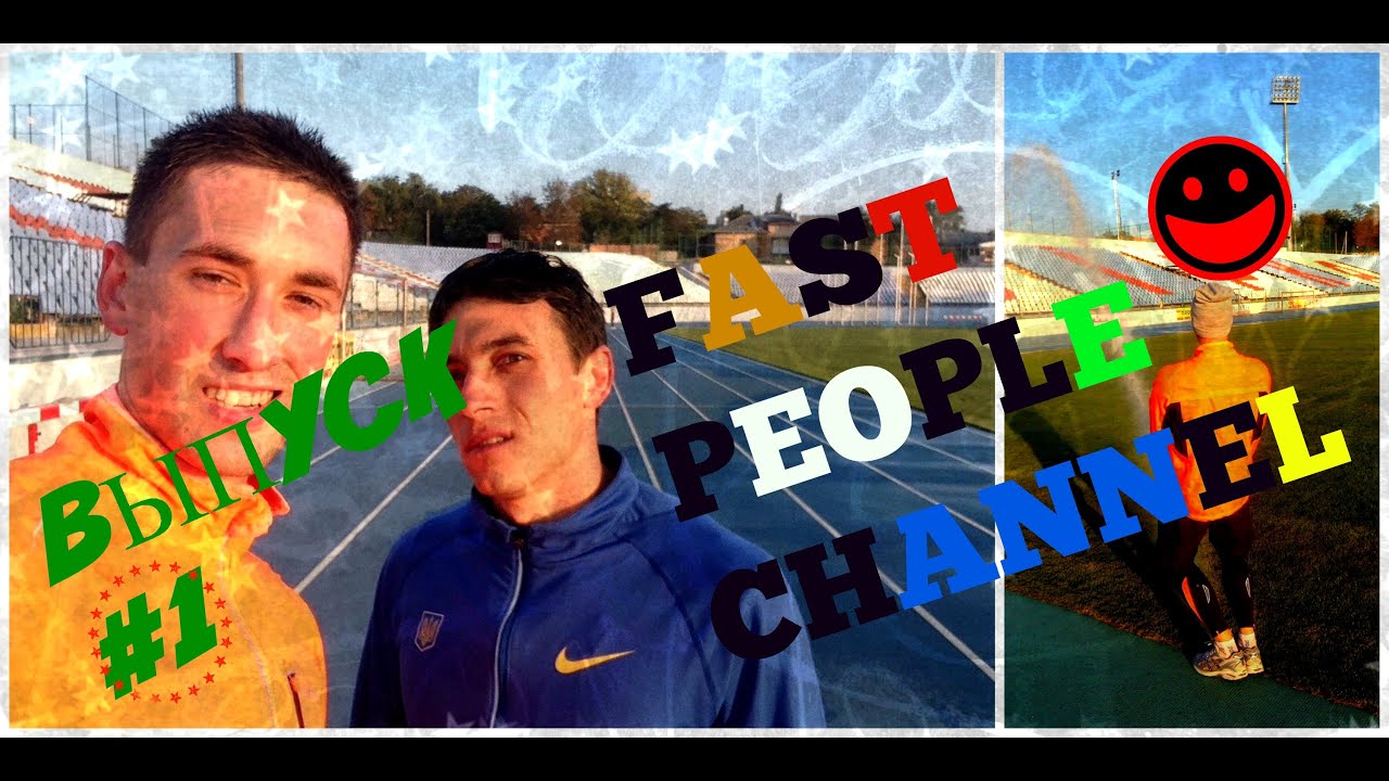 FAST PEOPLE CHANNEL "ВЫПУСК №1"