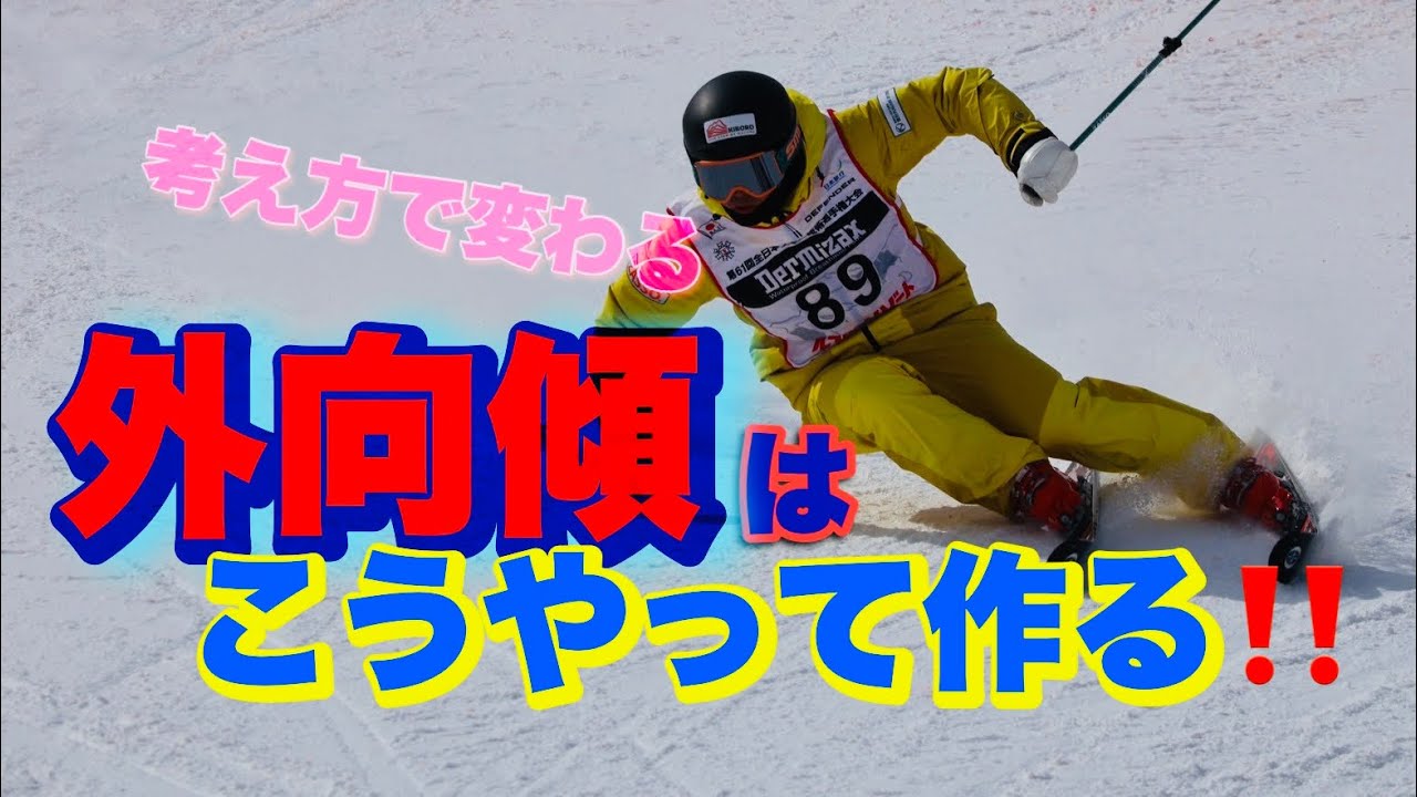 楽な外向傾の作り方