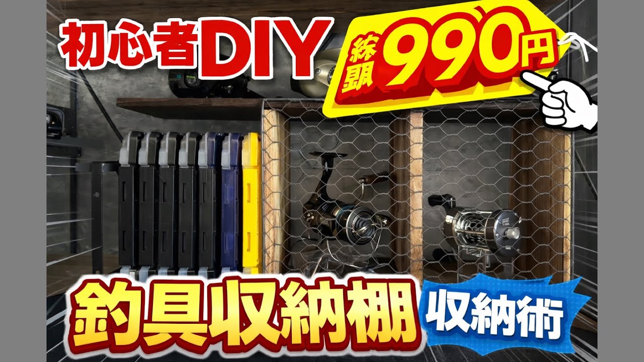 【超簡単DIY】釣具収納棚　#fishing #ajing #釣り 