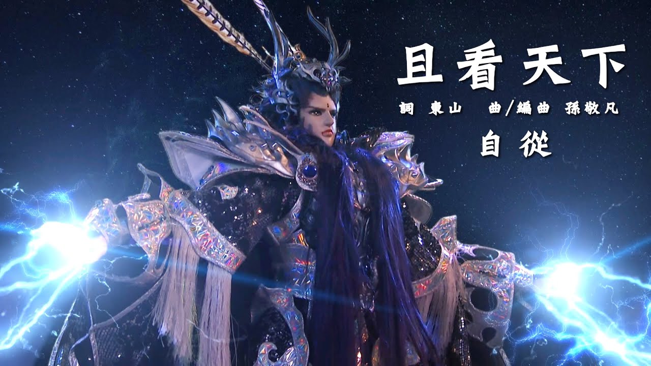 霹靂戰冥曲 片頭曲 OP 【且看天下】｜PILI JHAN MING QU：Battle on the Shores of the Styx