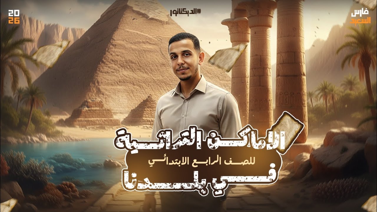 الأماكن التراثية في بلدنا🕌🕍| الصف الرابع الابتدائي/ الدرس الثاني/الوحدة الثانيه /أ فارس السعيد👌 