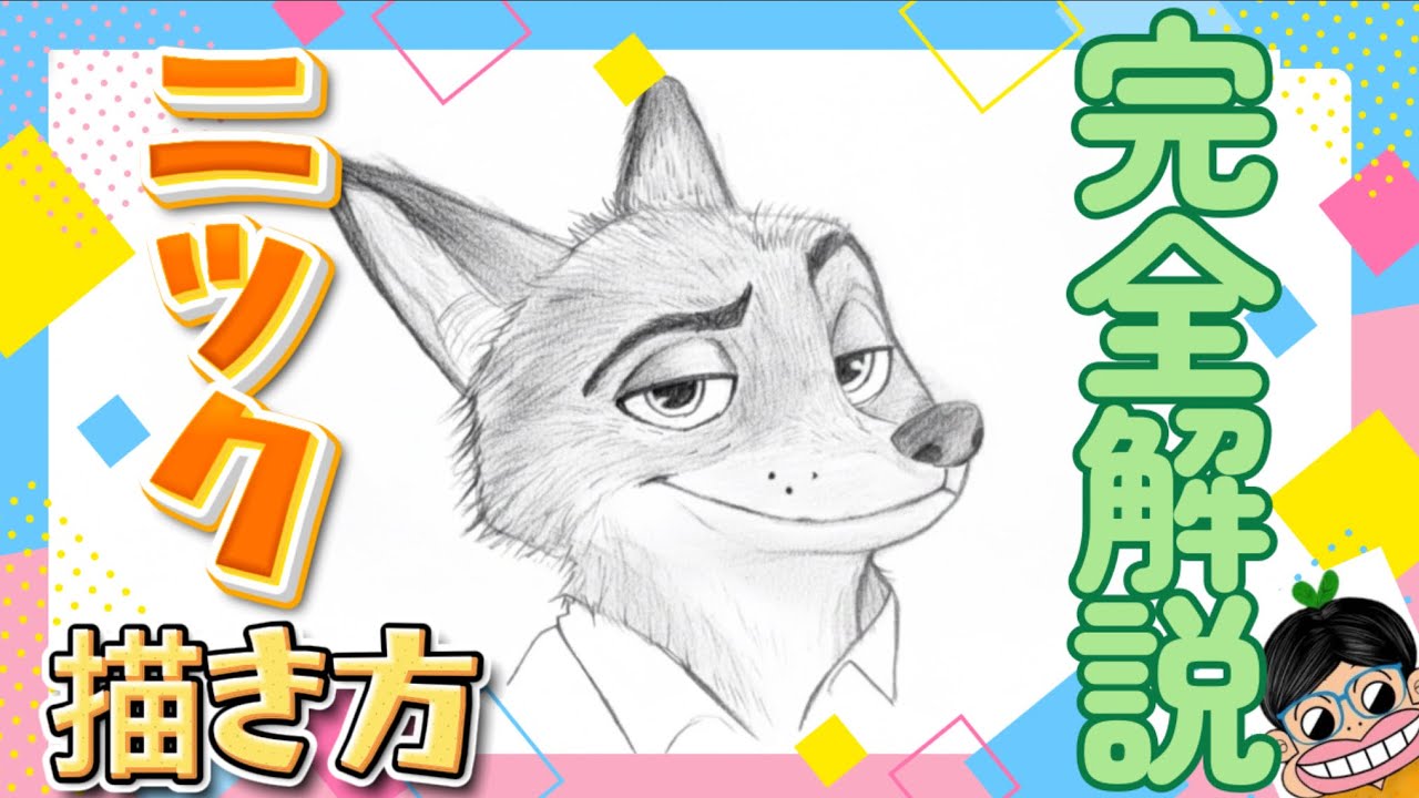 【ニック　描き方 】ズートピア2 解説動画　ニック・ワイルド　模写　やり方　イラストメイキング動画　初心者向け　 さとぴぃ　Zootopia2 how to draw Nick