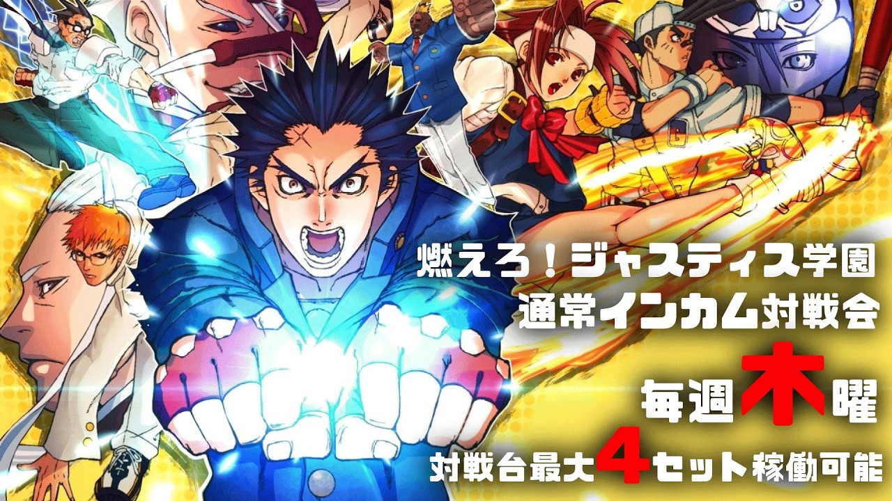 20260319　燃えろ！ジャスティス学園　通常インカム対戦会