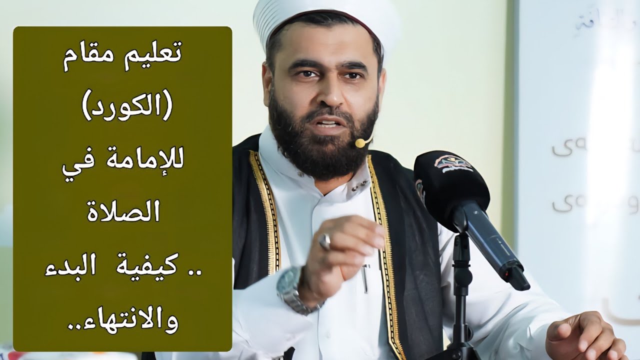 تعليم مقام الكرد (يبدأ من الدقيقة 4:22).(فێربونی مەقامی کورد بۆ خوێندنی قورئانی پیروز)