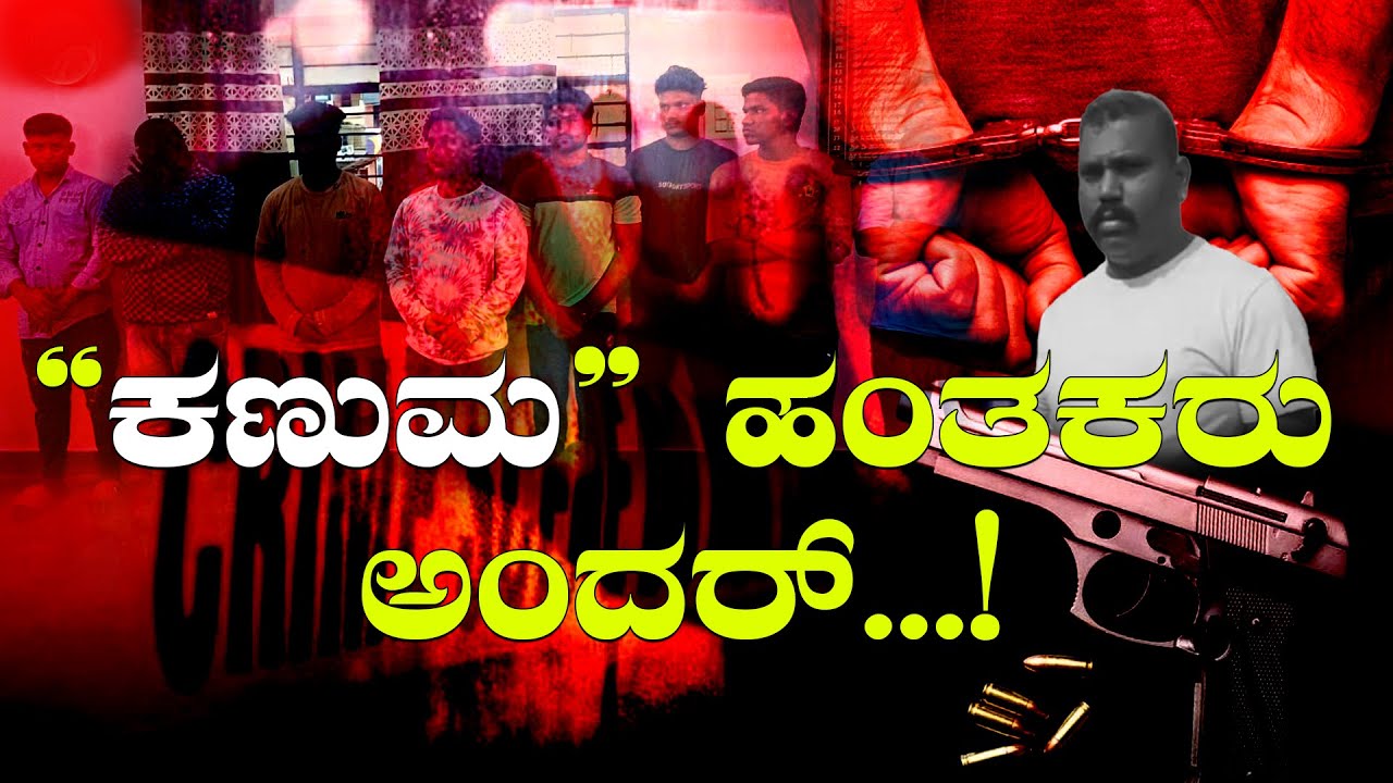 Davangere / ಕಣುಮ ಹಂತಕರು ಅಂದರ್...!