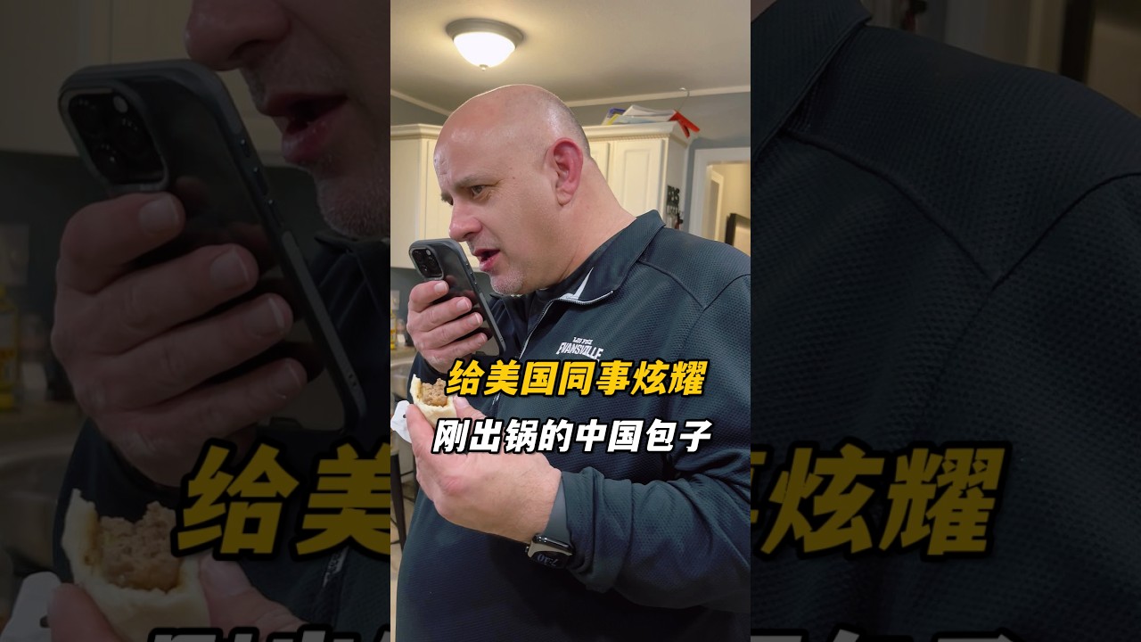 蒸了鍋包子，傑森一口下去被驚艷到，趕緊打給美國同事炫耀！聽聽粉絲朋友支招調的餡，真是絕了！