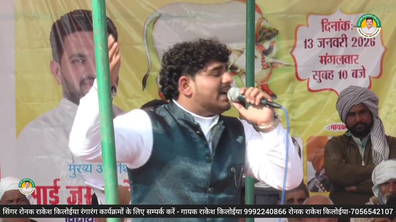 रौनक राकेश किलोईया की ईस रागनी की आती है बार बार डींमाड//लौहारी राघौ कार्यक्रम//2026