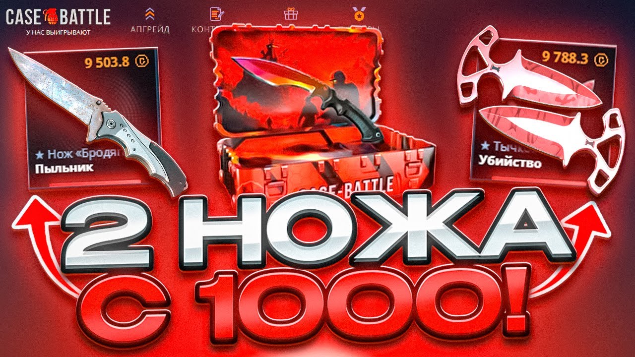 СДЕЛАЛ 2 НОЖА с 1000 на CASE-BATTLE! НЕВЕРОЯТНАЯ ИГРА ПЛЮСОВОГО АККАУНТА на КЕЙС БАТТЛ! РОЗЫГРЫШ