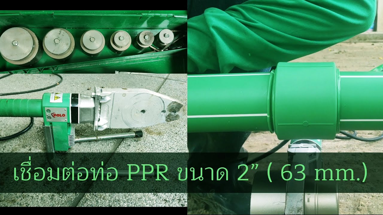 วิธีการใช้งาน เครื่องเชื่อมท่อ PPR เชื่อมท่อขนาด 2 นิ้ว
