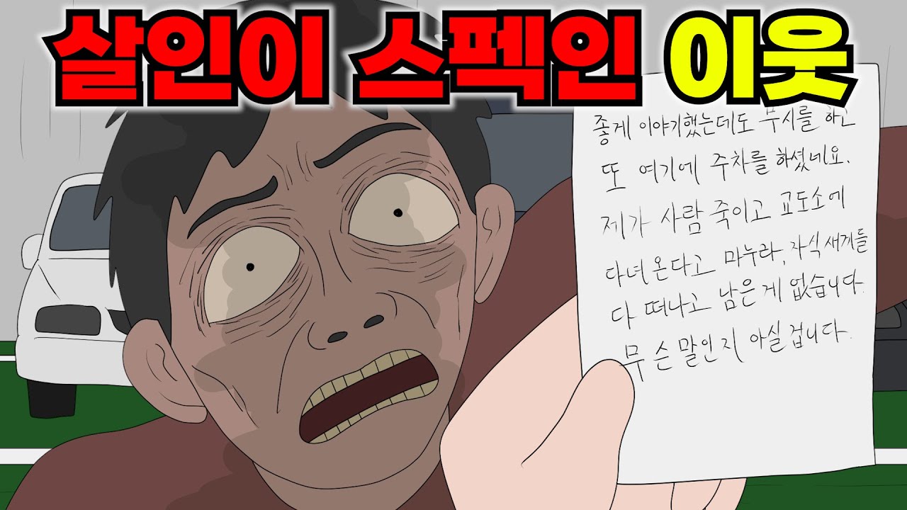 아파트 주차장 시비 상대가 알고보니 살인범이라면 벌어질 일