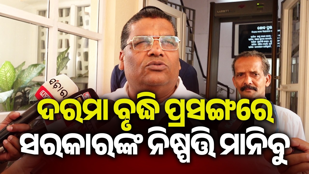ଦରମା ବୃଦ୍ଧି ପ୍ରସଙ୍ଗରେ ସରକାରଙ୍କ ନିଷ୍ପତ୍ତି ମାନିବୁ | Kalinga TV