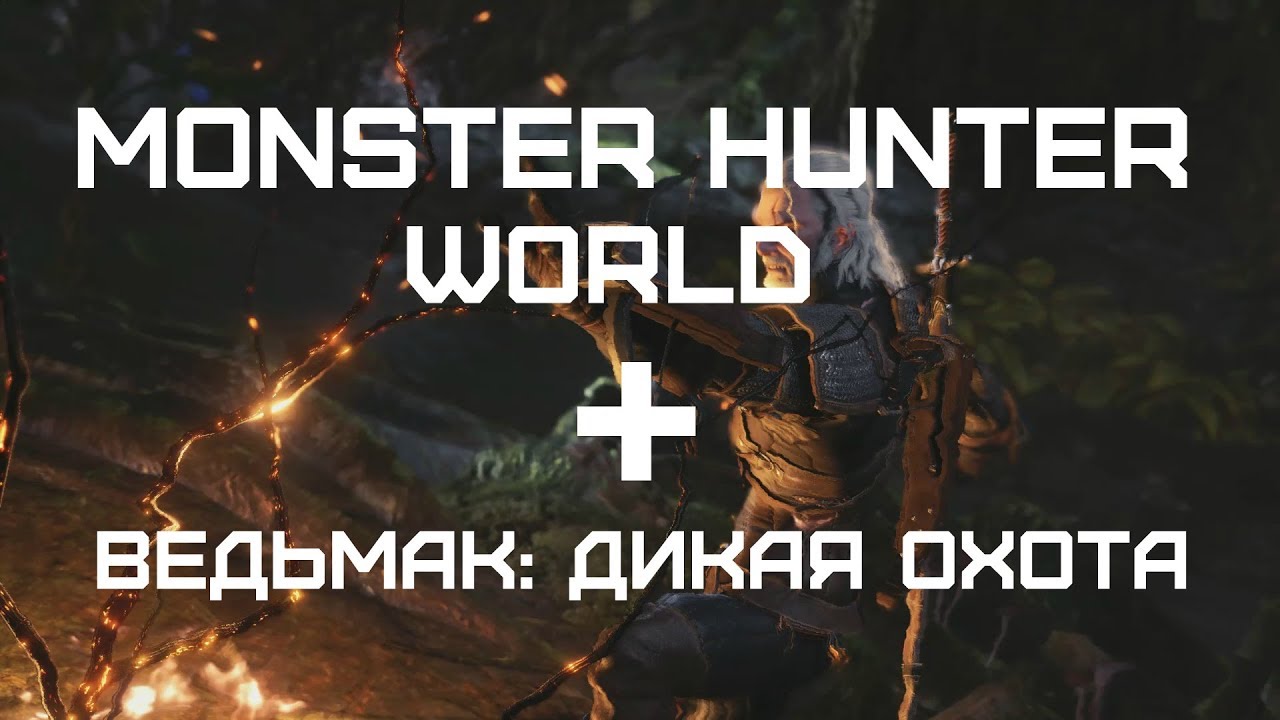 Monster Hunter: World – Ведьмак в игре! (ИНФО) [ANSY]