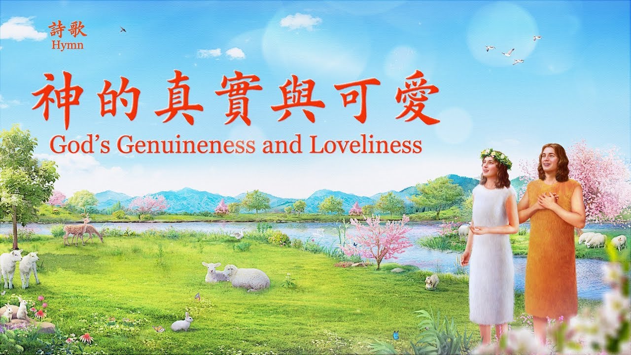 基督教會詩歌《神的真實與可愛》