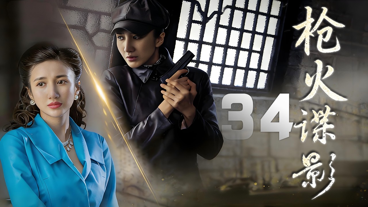李乃文、楊凱迪主演諜戰劇《槍火諜影》EP34：1948年春，濱江市政府大樓發生一起槍殺案，東北局社會部高度重視迅速成立專案小組，與敵人展開驚心動魄的較量