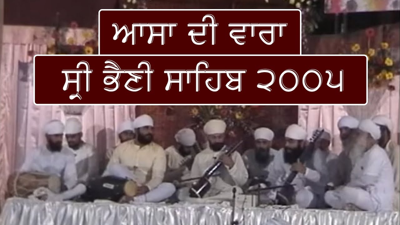 Asa Di Vaara | Asu Da Mela | Sri Bhaini Sahib | 2005 | Gurbani | Kirtan | Hazoori Raagi
