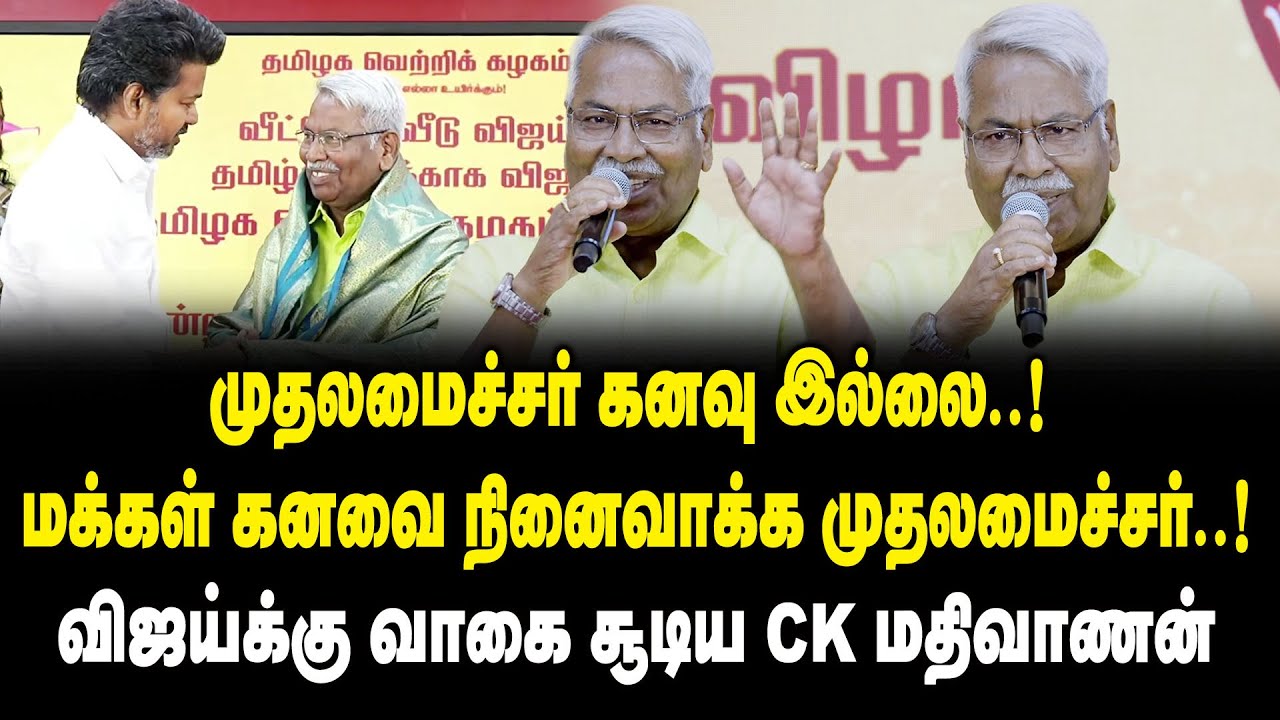 முதலமைச்சர் கனவு இல்லை ..! மக்கள் கனவை நினைவாக்க முதலமைச்சர் ..! -  CK Mathivanan Mass Speech