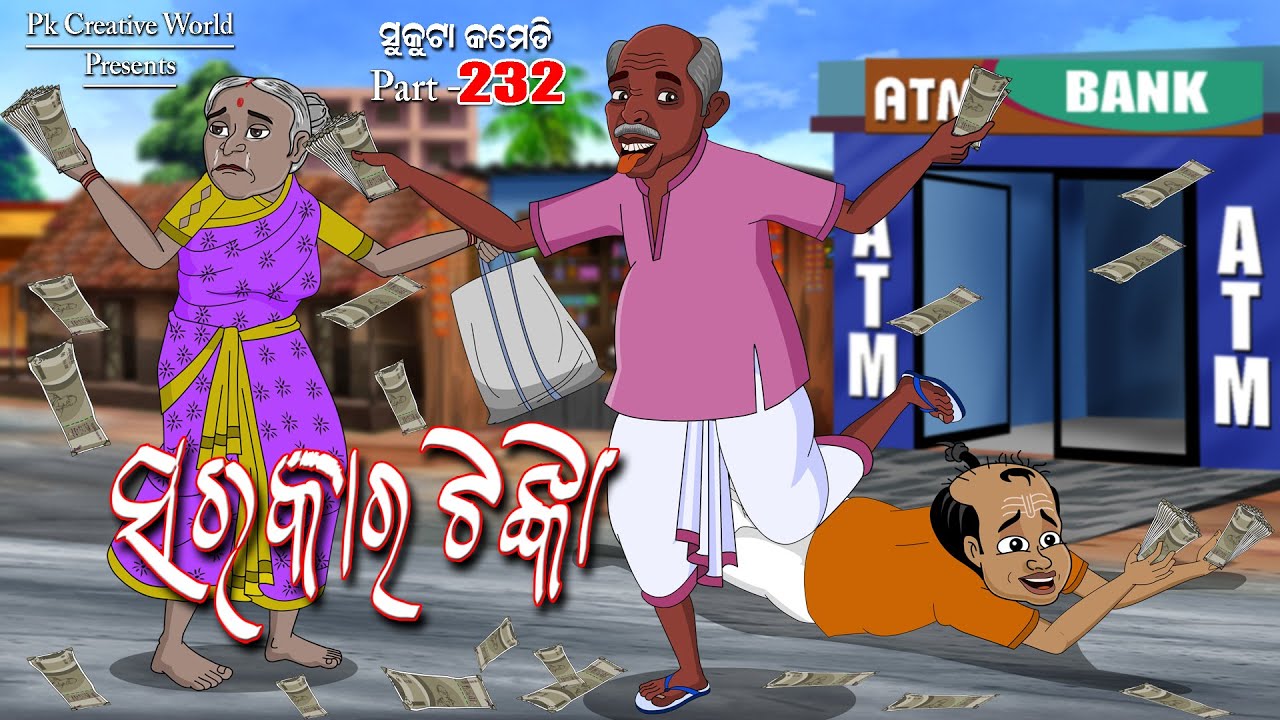 Sarakar tanka I sukuta comedy part - 232 I Odia comedy I Cartoon jokes I Pk creative world