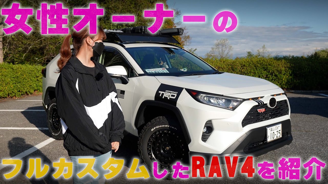 【４K/RAV4紹介】女性オーナーのフルカスタムRAV4