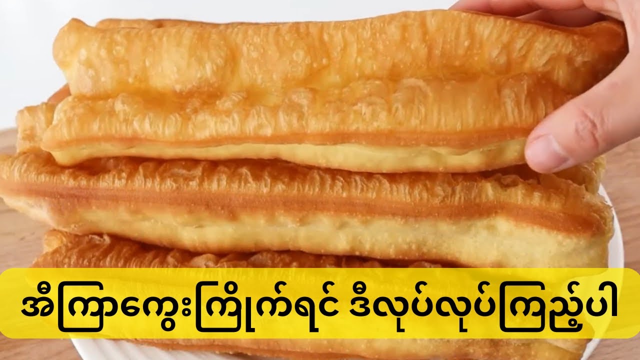 အီကြာကွေးပြုလုပ်နည်း