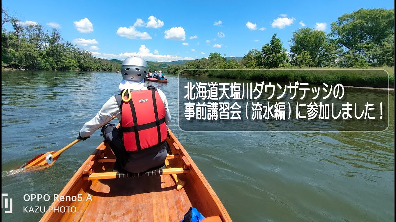 北海道天塩川ダウンザテッシ2023 事前講習会(流水編)に参加しました！【北海道】【天塩川】【カヌー】【SUP】【ツーリング】【カナディアンカヌー】【名寄】【スーポロの瀬】【サップ】【練習】【初心者】