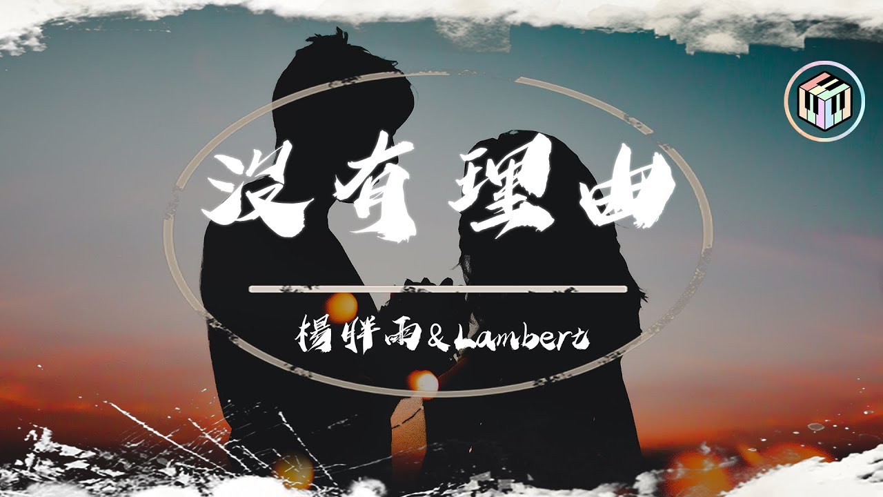楊胖雨 & Lambert - 沒有理由【動態歌詞】「我們都沒有錯與對 找不到任何一個原因」♪