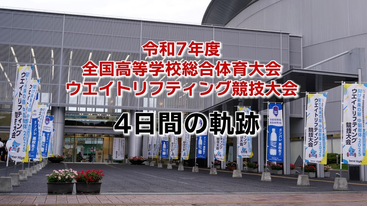 2025鳥取インターハイ　ウエイトリフティング競技4日間の軌跡
