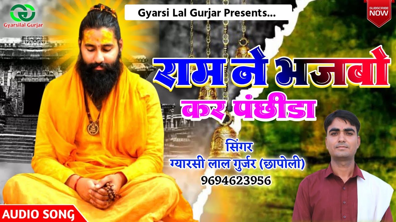 राम ने भजबो कर पंछीड़ा || Ram Ne Bhajbo Kar Panchhida || Gyarsilal Gurjar