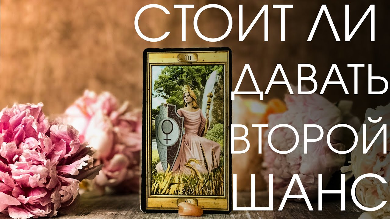 Стоит ли давать второй шанс партнеру. Таро он лайн расклад на отношения.