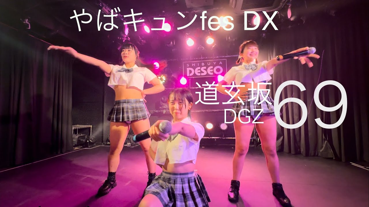 【4K】道玄坂69 やばキュンFes DX　20240601　#道玄坂69  #dgz69