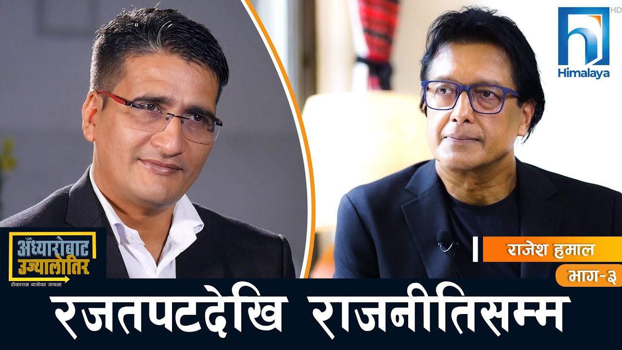 राजेश हमालको राजकाज सपनाः कहिलेदेखि राजनीतिमा ! | Tamasoma Jyotirgamaya