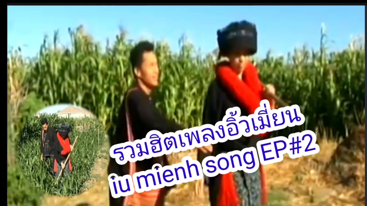 รวมฮิตเพลงอิ้วเมี่ยนEP#2