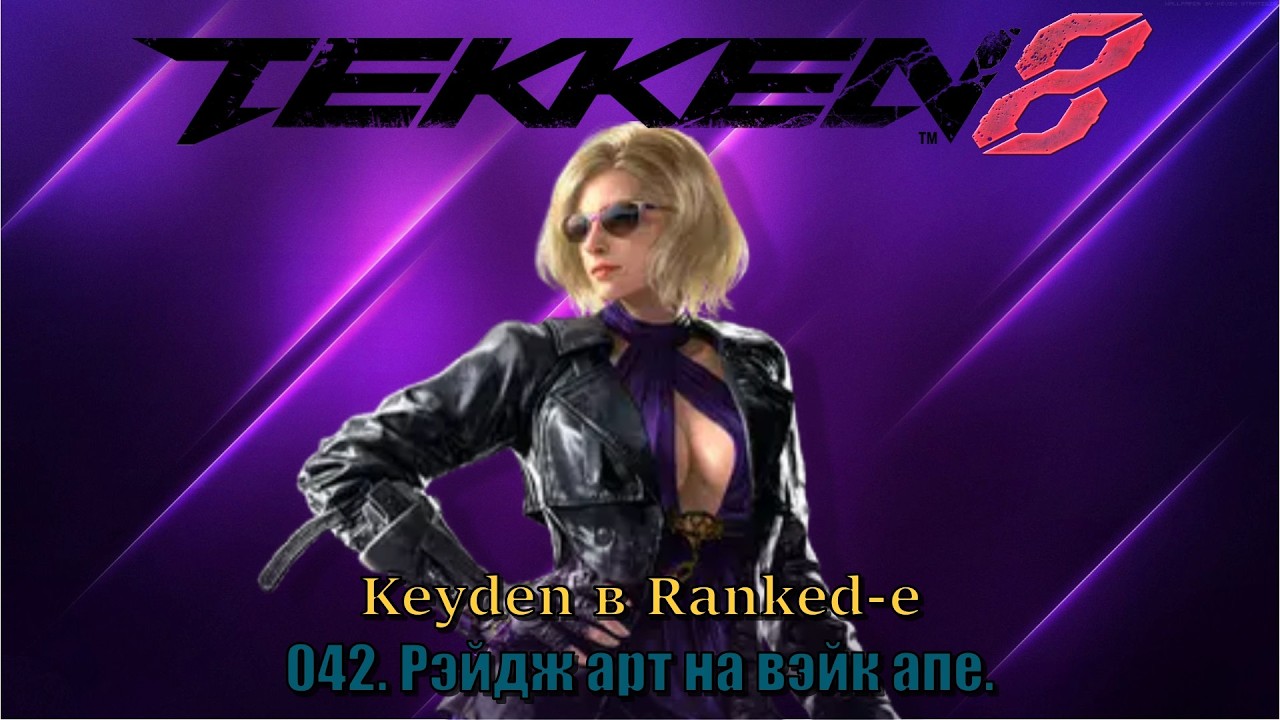 Tekken 8 Keyden в Ranked е Nina Эпизод 42 Рэйдж арт на вэйк апе