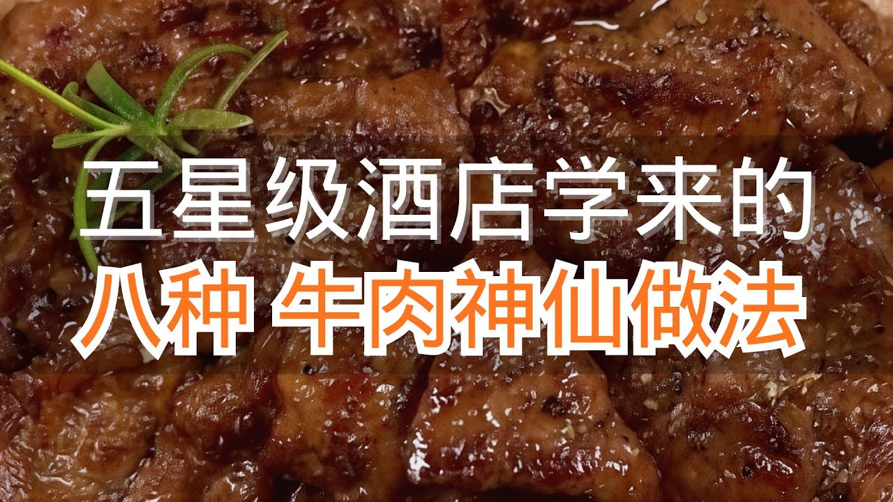 这才是牛肉的天花板做法！ #牛肉 #牛肉做法 #美食
