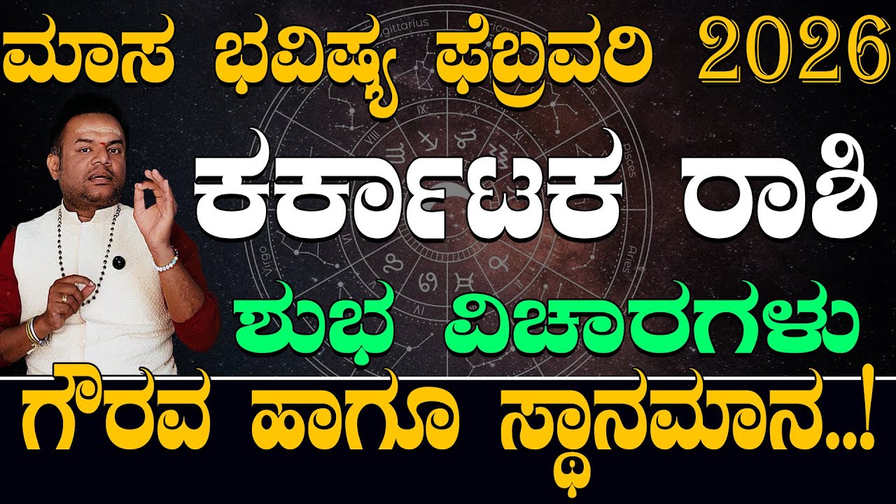 ಕರ್ಕಾಟಕ ರಾಶಿ ಫೆಬ್ರವರಿ 2026 ಶುಭ ವಿಚಾರಗಳು..| karka Rashi February 2026 Shubha Vicharagalu Kannada..|