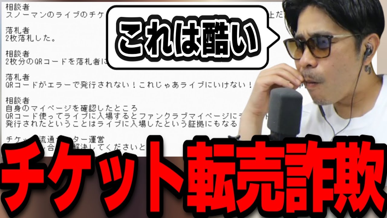 チケット転売詐欺の相談に乗るTJ