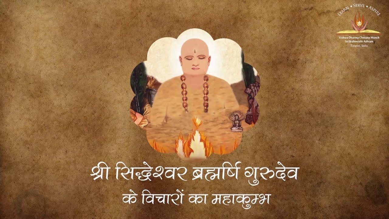 Sri Sidheshwar Brahmrishi Gurudev ke Vicharon Ka Maha Kummbh