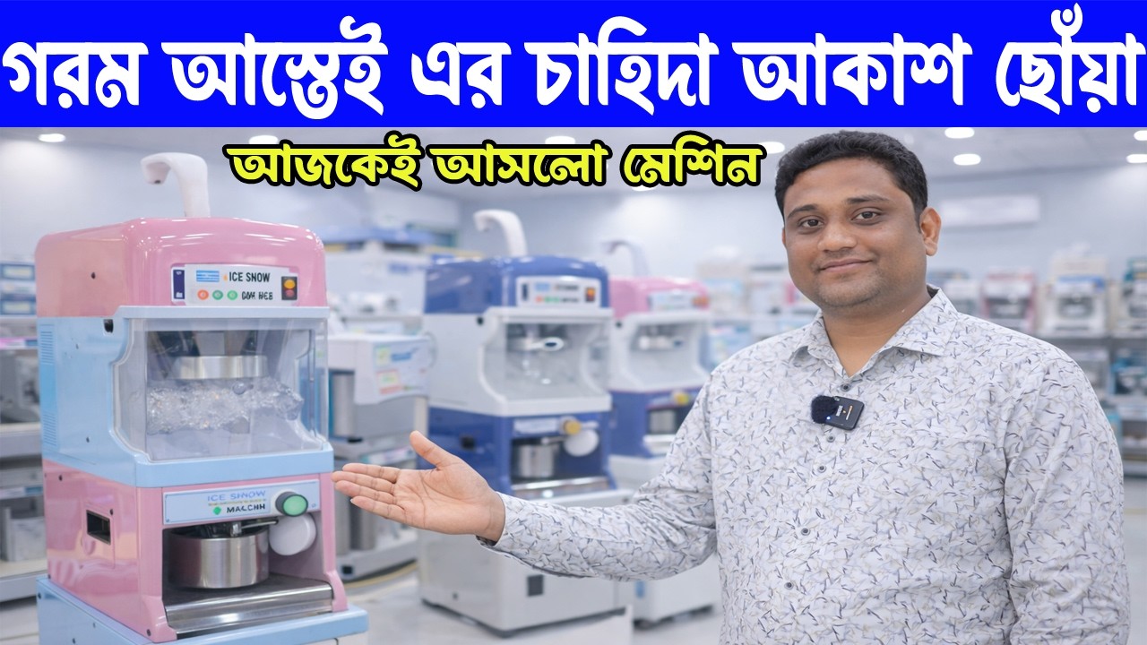 গরম আসতেই এর চাহিদা আকাশ ছোয়া | Small Business Ideas | Ice Snow Machine In Kolkata