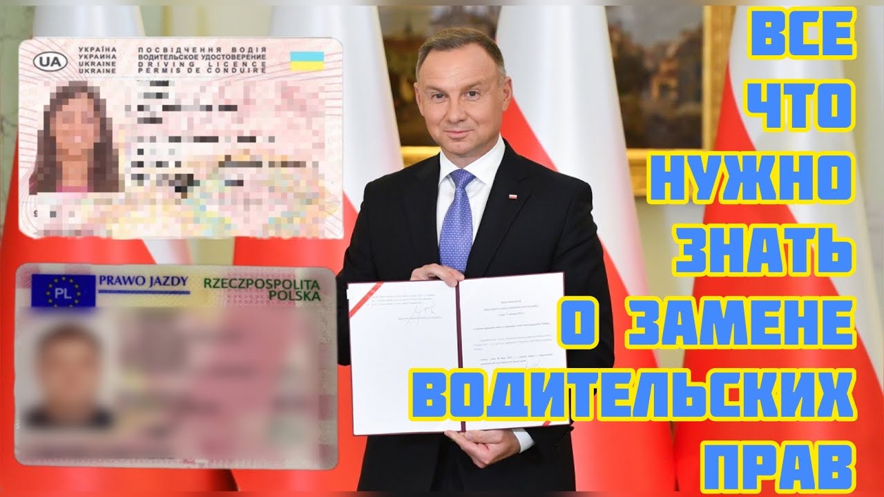 ВСЁ О ЗАМЕНЕ УКРАИНСКИХ ВОДИТЕЛЬСКИХ ПРАВ В ПОЛЬШЕ